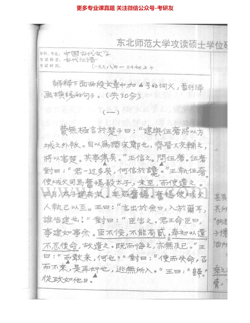 东北师范大学815古代汉语1999-2005考研真题汇编.Image.Marked