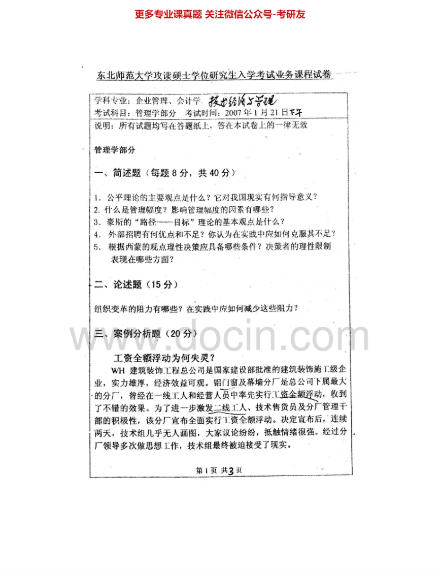 东北师范大学816管理学、西方经济学2006-2007考研真题汇编.Image.Marked