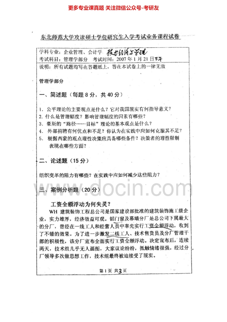 东北师范大学817管理学、西方经济学2006-2007考研真题汇编.Image.Marked-学习资源网 - 学习助手专注分享优质学习资源