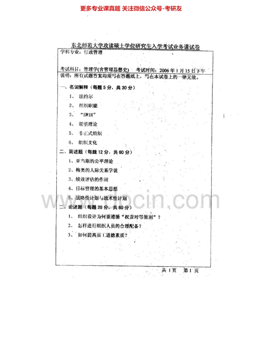 东北师范大学817管理学与政治学：管理学2006政治学2003-2006考研真题汇编.Image.Marked