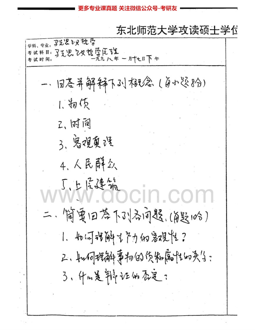 东北师范大学837马克思主义原理1998-1999、2001-2002考研真题汇编.Image.Marked