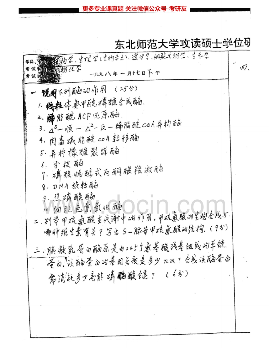 东北师范大学853生物化学1998-2002、2006考研真题汇编.Image.Marked