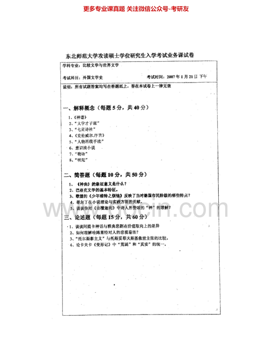 东北师范大学862外国文学史1998、2004-2007考研真题汇编.Image.Marked