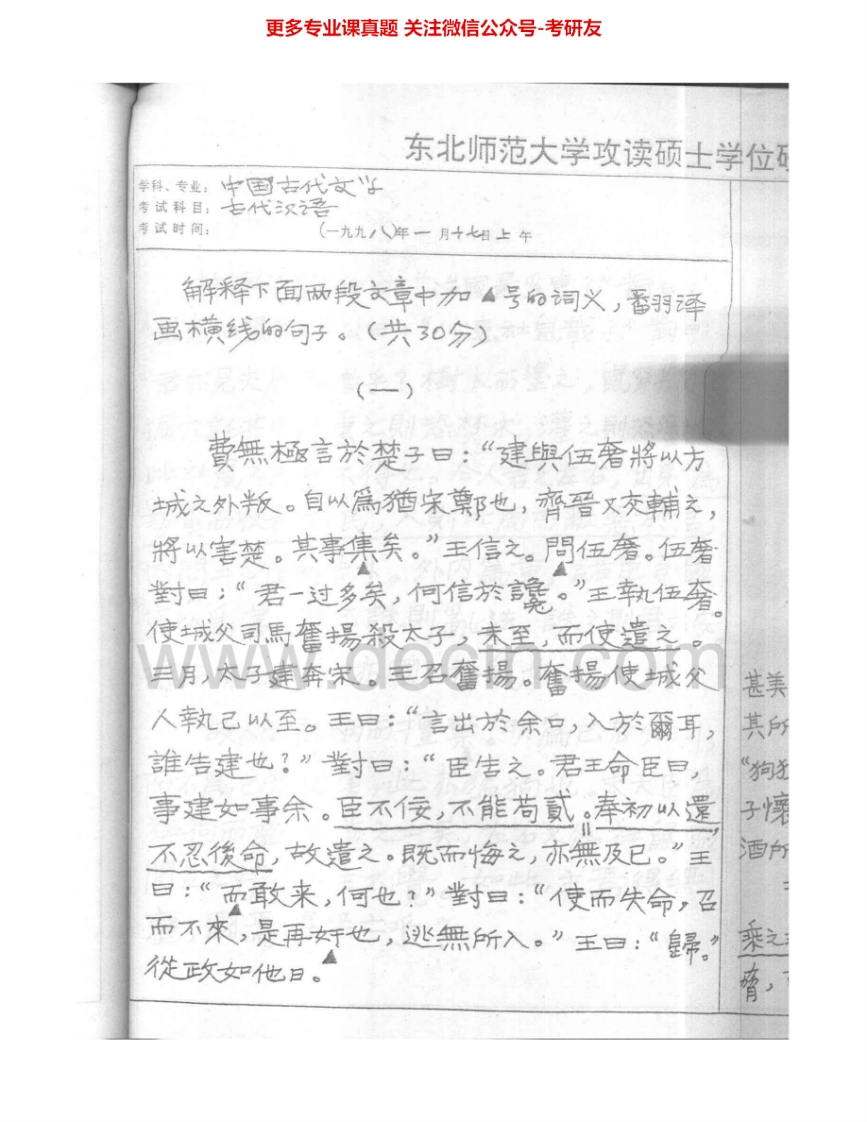 东北师范大学871现代汉语与古代汉语：古代汉语1999-2005现代汉语1999-2000考研真题汇编.Image.Marked