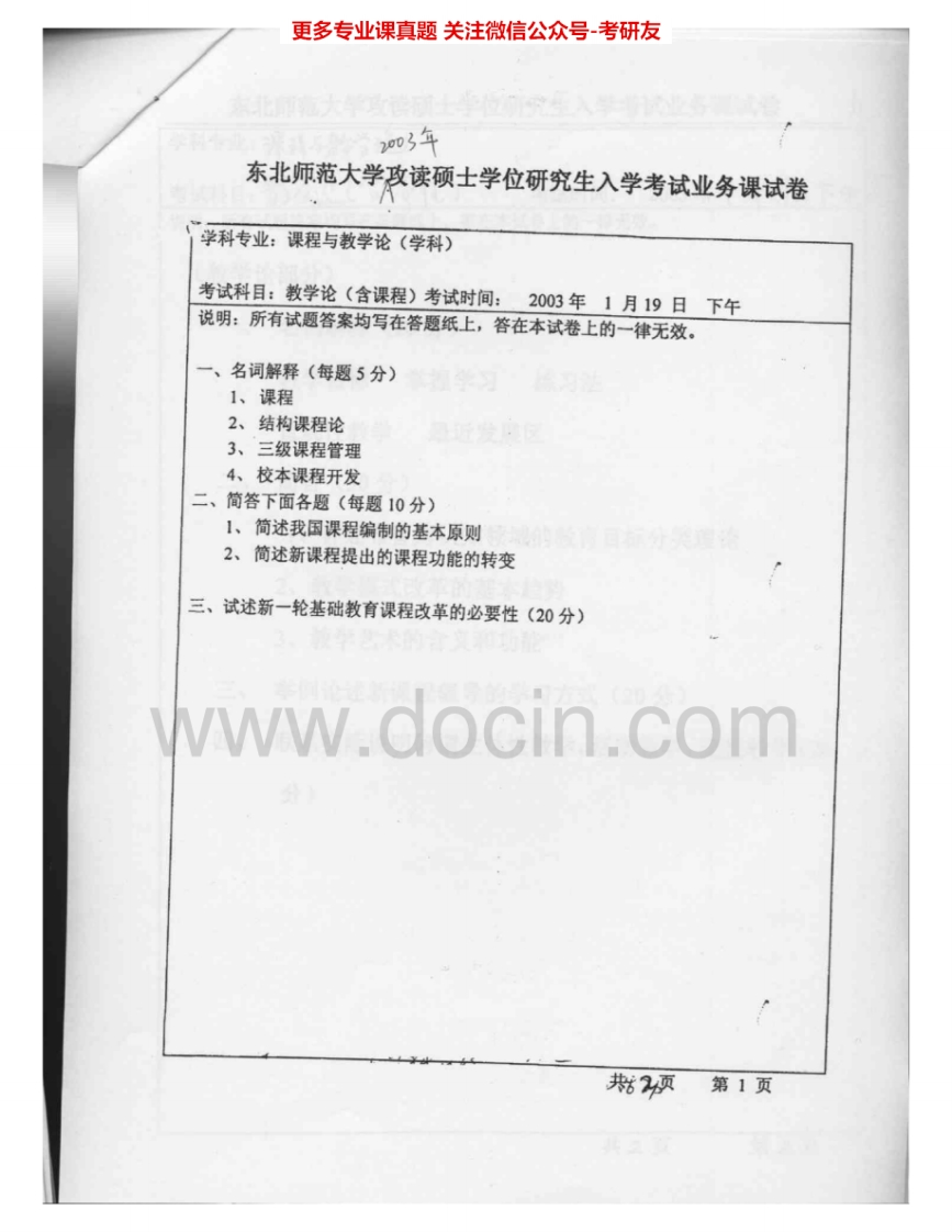 东北师范大学885语文课程与教学论：教学论2003-2005考研真题汇编.Image.Marked-学习资源网 - 分享优质学习资料