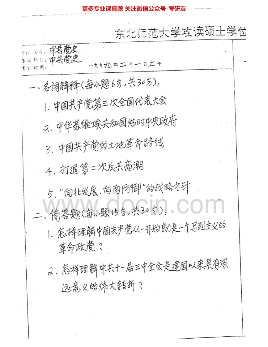 东北师范大学889中共党史1999-2002考研真题汇编.Image.Marked