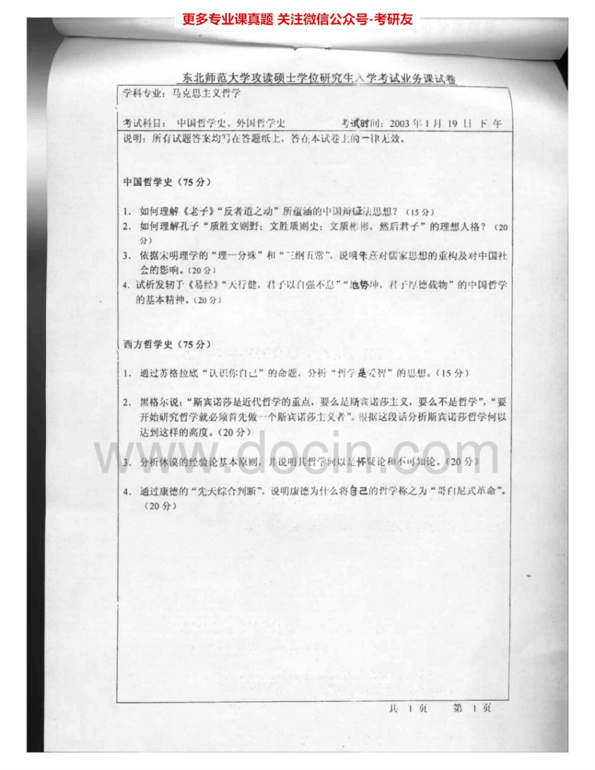 东北师范大学894中国哲学与外国哲学2003-2005考研真题汇编.Image.Marked