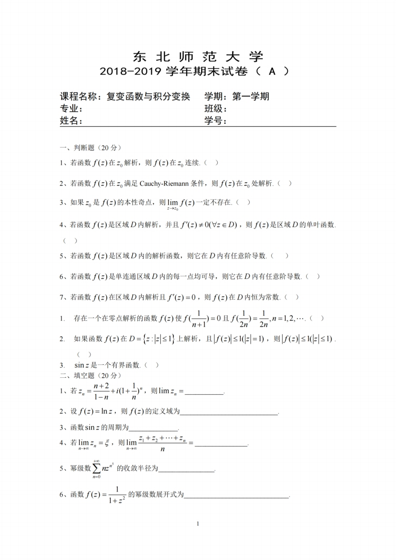 东北师范大学《复变函数与积分变换》2018-2019学年期末考试试卷-学习资源网 - 分享优质学习资料