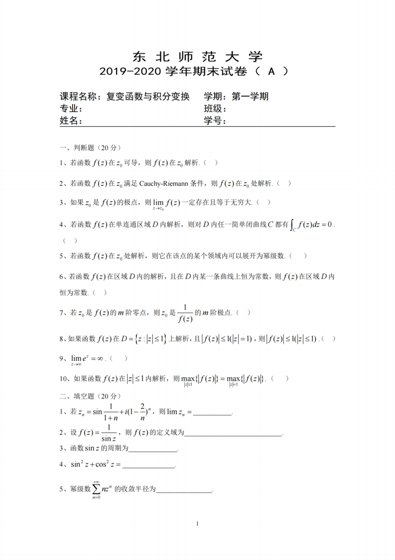 东北师范大学《复变函数与积分变换》2019-2020学年期末考试试卷-学习资源网 - 分享优质学习资料