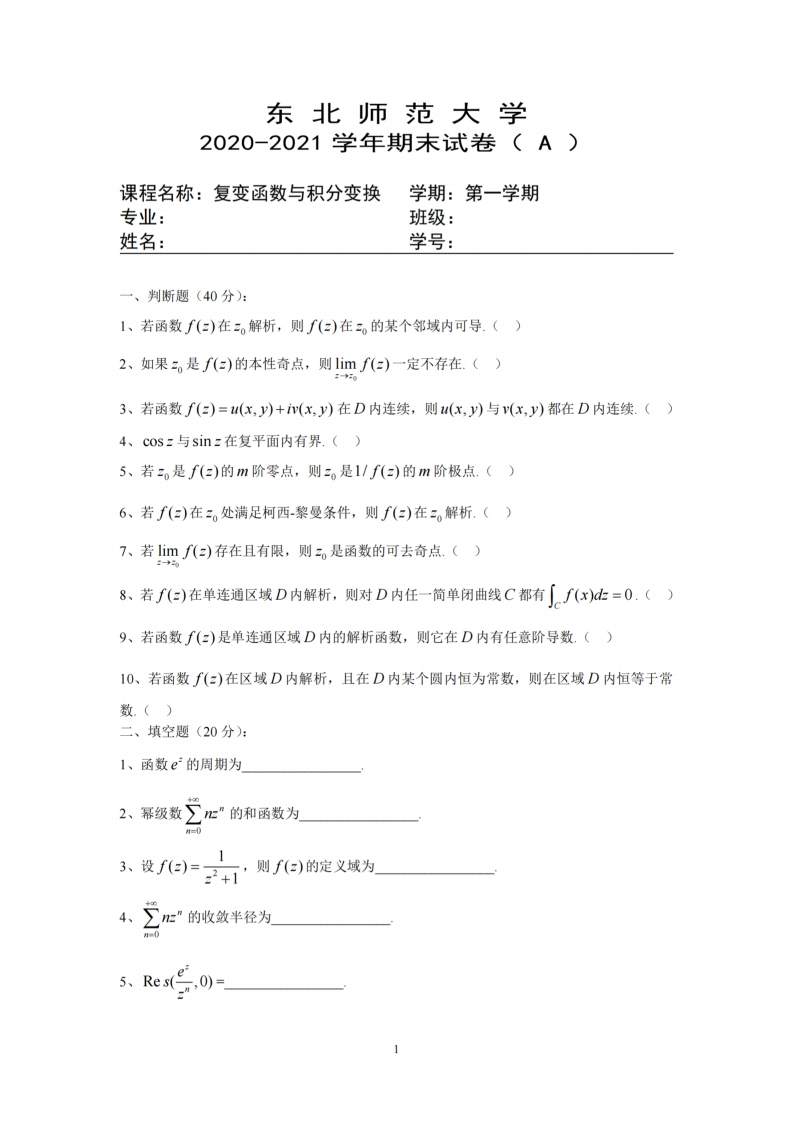 东北师范大学《复变函数与积分变换》2020-2021学年期末考试试卷-学习资源网 - 分享优质学习资料