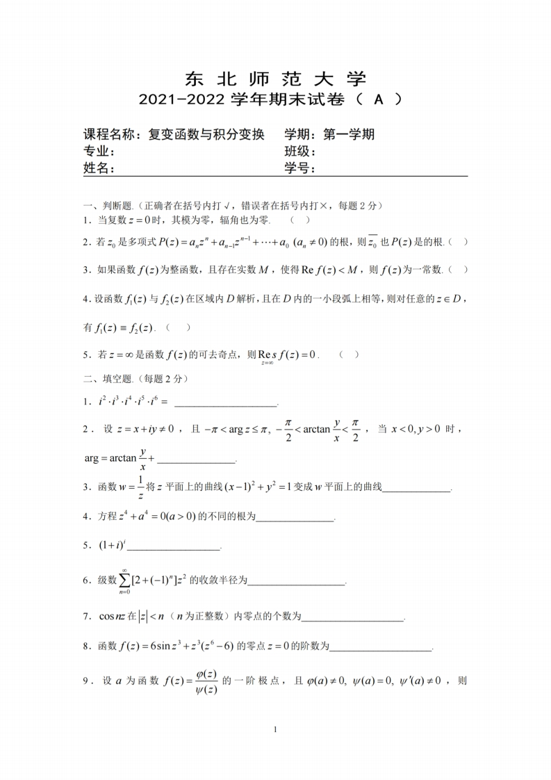 东北师范大学《复变函数与积分变换》2021-2022年期末考试试卷-学习资源网 - 分享优质学习资料