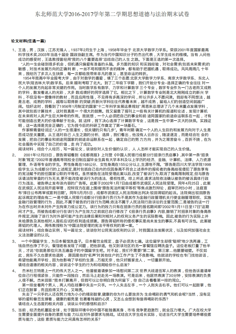 东北师范大学《思想道德与法治》2016-2017学年期末试卷-学习资源网 - 分享优质学习资料