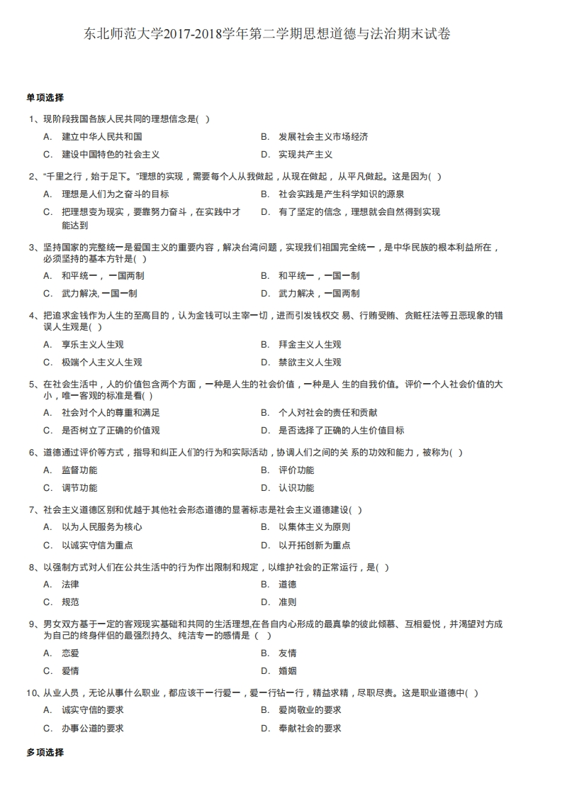 东北师范大学《思想道德与法治》2017-2018学年期末试卷-学习资源网 - 分享优质学习资料