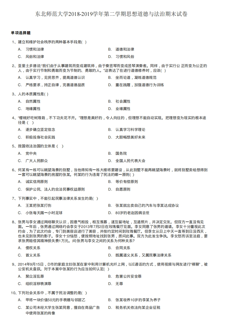 东北师范大学《思想道德与法治》2018-2019学年期末试卷-学习资源网 - 分享优质学习资料