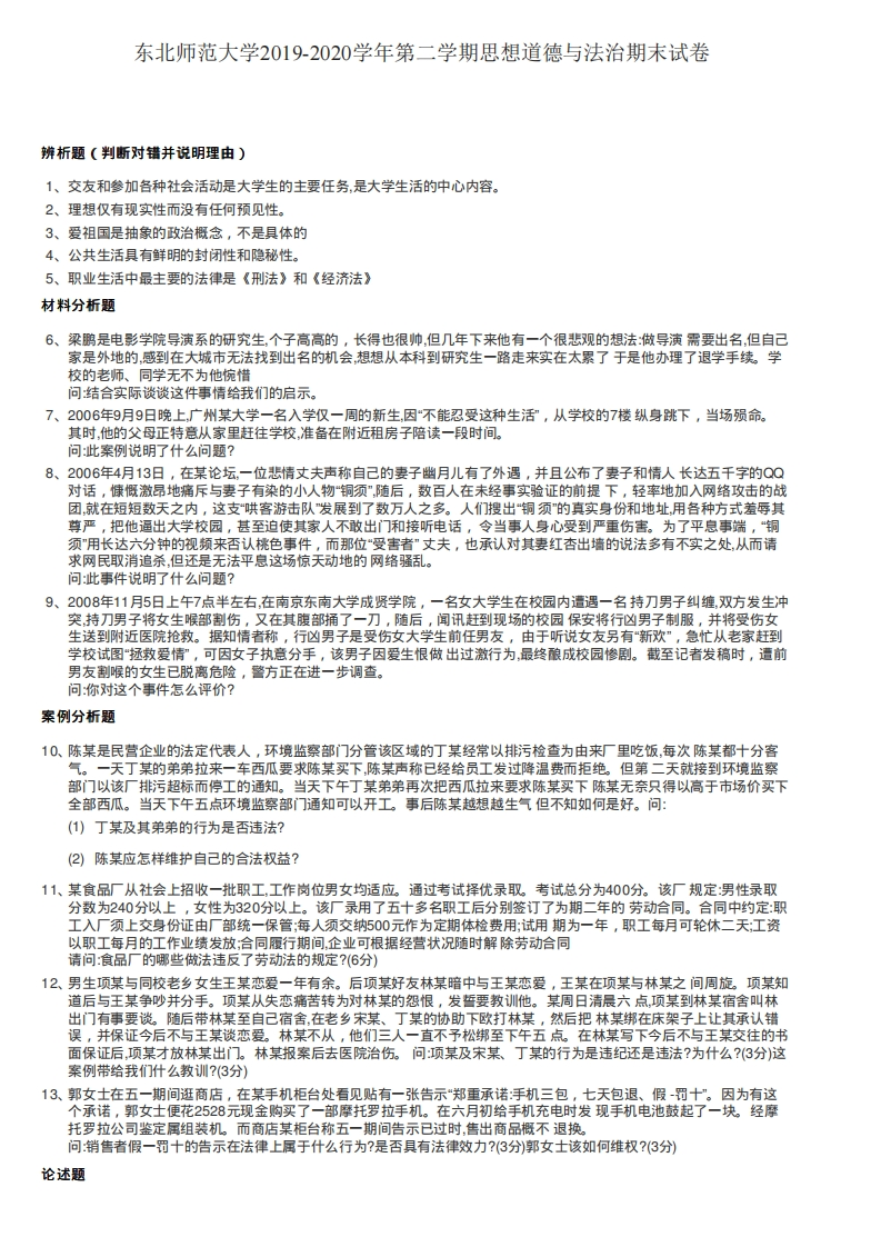 东北师范大学《思想道德与法治》2019-2020学年期末试卷-学习资源网 - 分享优质学习资料