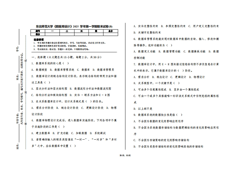 东北师范大学《数据库设计》2025学年第一学期期末试卷(B)