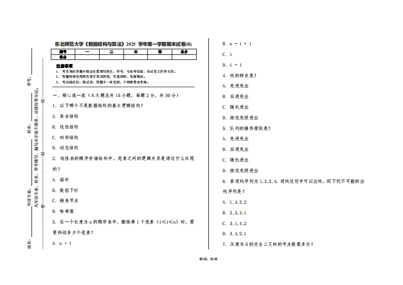 东北师范大学《数据结构与算法》2025学年第一学期期末试卷(B)-学习资源网 - 学习助手专注分享优质学习资源