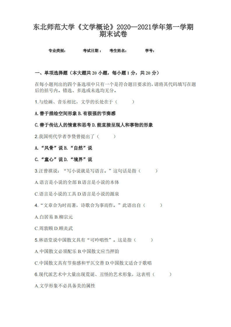 东北师范大学《文学概论》2020—2021学年期末试卷-学习资源网 - 分享优质学习资料