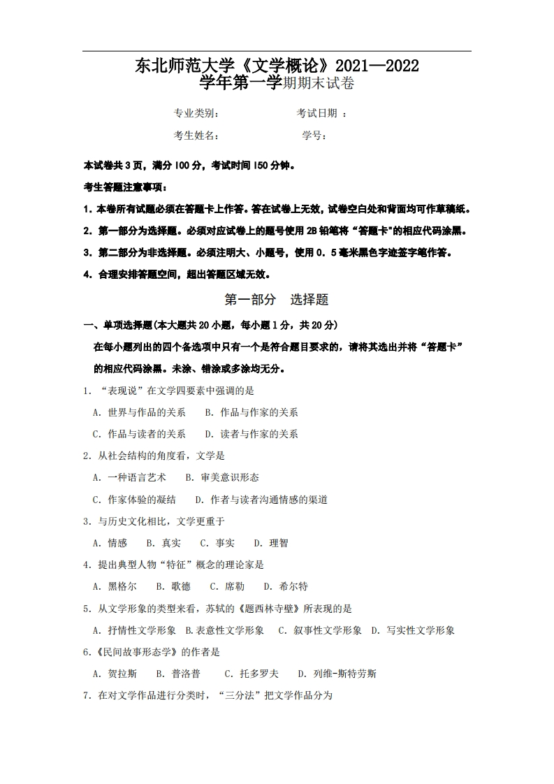 东北师范大学《文学概论》2021—2022学年期末试卷-学习资源网 - 分享优质学习资料