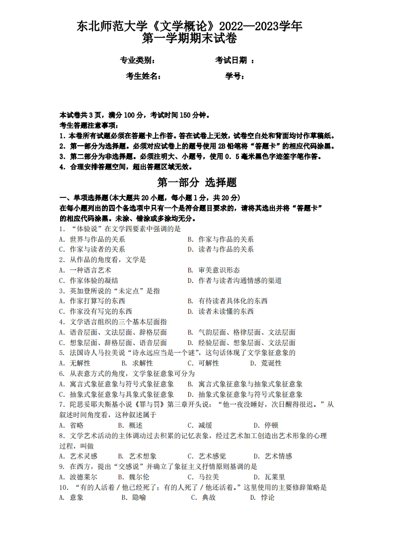 东北师范大学《文学概论》2022—2023学年期末试卷-学习资源网 - 分享优质学习资料