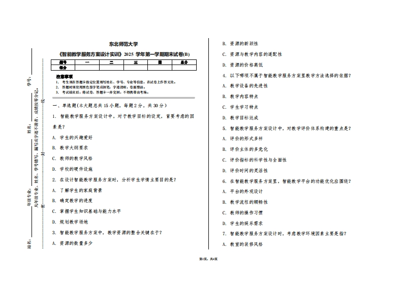 东北师范大学《智能教学服务方案设计实训》2025学年第一学期期末试卷(B)-学习资源网 - 学习助手专注分享优质学习资源