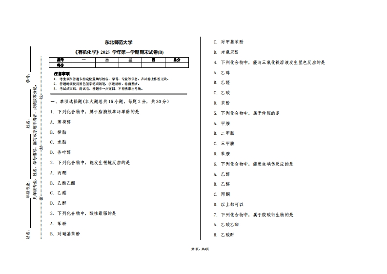 东北师范大学《有机化学》2025学年第一学期期末试卷(B)-学习资源网 - 学习助手专注分享优质学习资源
