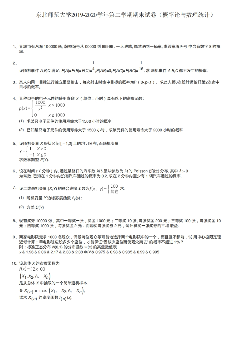 东北师范大学《概率论与数理统计》2019-2020学年期末试卷-学习资源网 - 分享优质学习资料