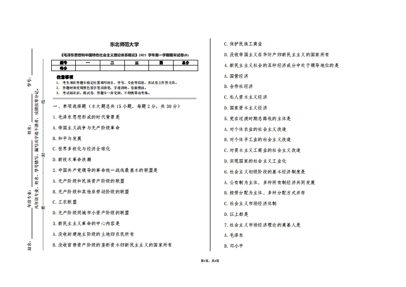 东北师范大学《毛泽东思想和中国特色社会主义理论体系概论》2025学年第一学期期末试卷(B)-学习资源网 - 学习助手专注分享优质学习资源