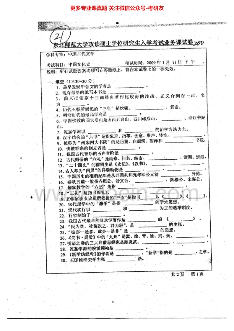 东北师范大学中国文化史历年真题2009、2013考研真题汇编.Image.Marked