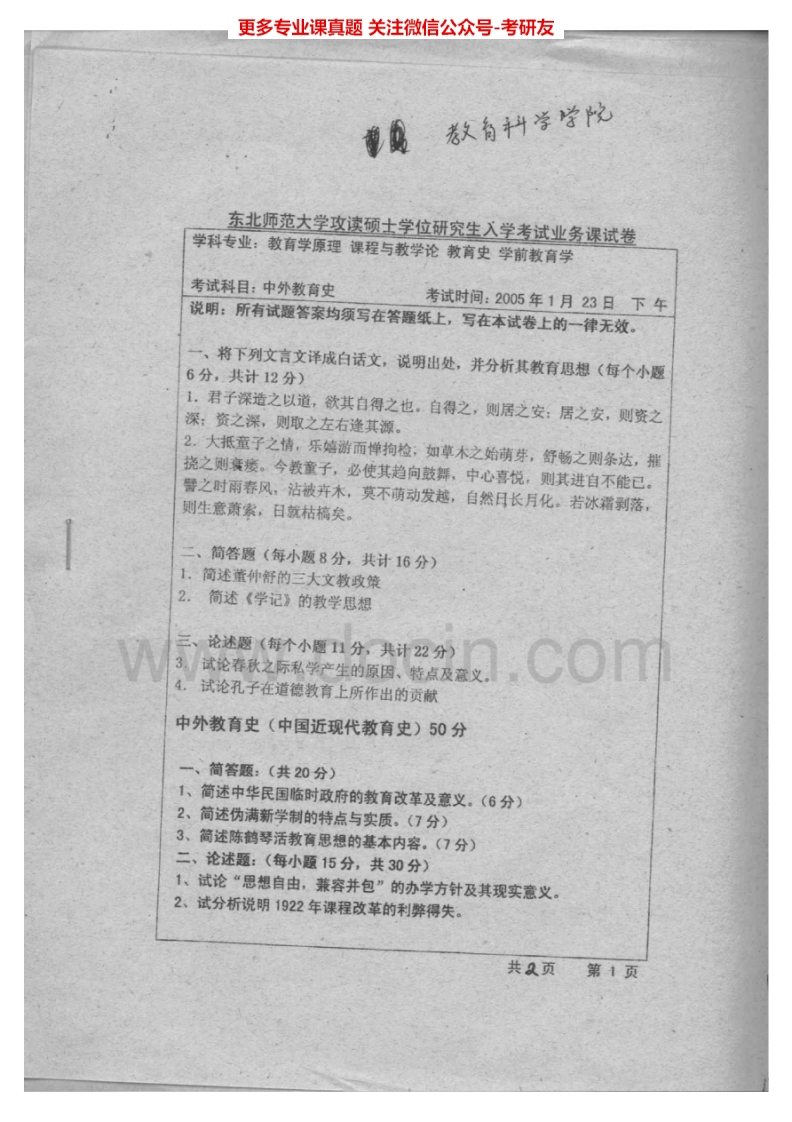 东北师范大学中外教育史05、教育学04-05、教育心理学03-04考研真题汇编.Image.Marked-学习资源网 - 分享优质学习资料