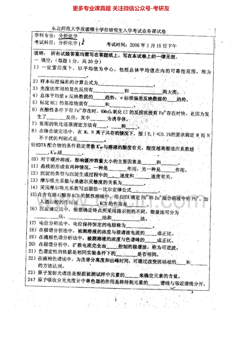 东北师范大学分析化学（分析化学2006-2007）考研真题汇编.Image.Marked