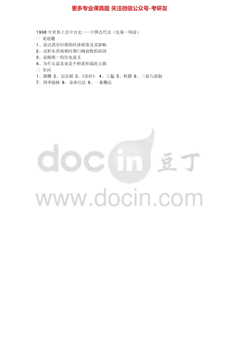 东北师范大学历史学综合历年真题1998考研真题汇编.Image.Marked