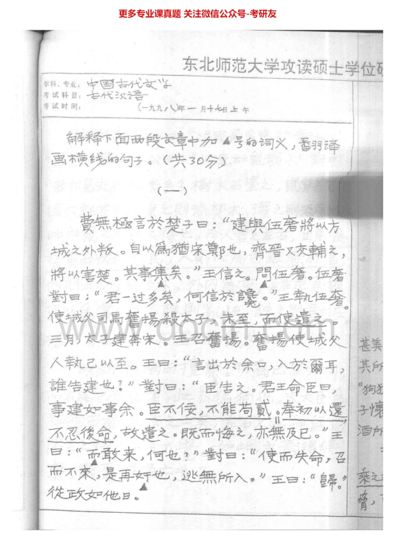 东北师范大学古代汉语历年真题1999-2005、2010考研真题汇编.Image.Marked