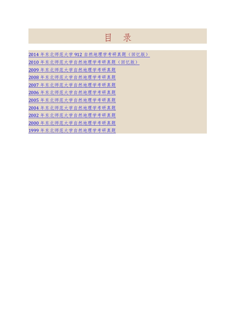 东北师范大学地理科学学院903自然地理学历年考研真题汇编