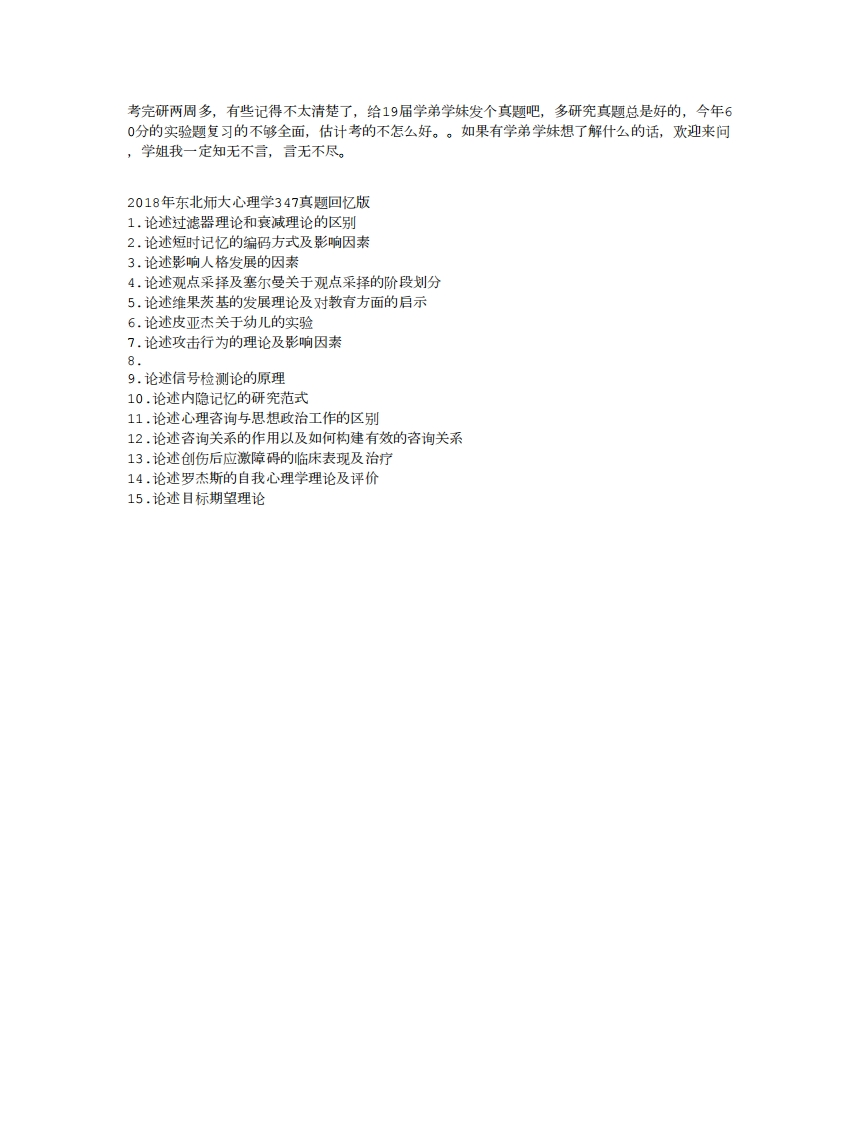 东北师范大学心理学专业（专硕）2018年真题回忆（347）