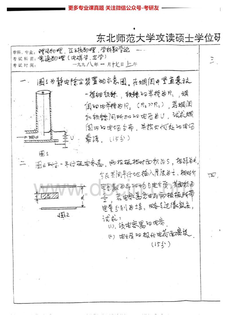 东北师范大学普通物理历年真题1998-2005考研真题汇编.Image.Marked