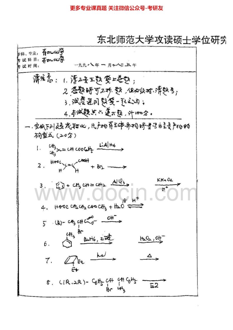 东北师范大学有机化学历年真题1998-2006考研真题汇编.Image.Marked
