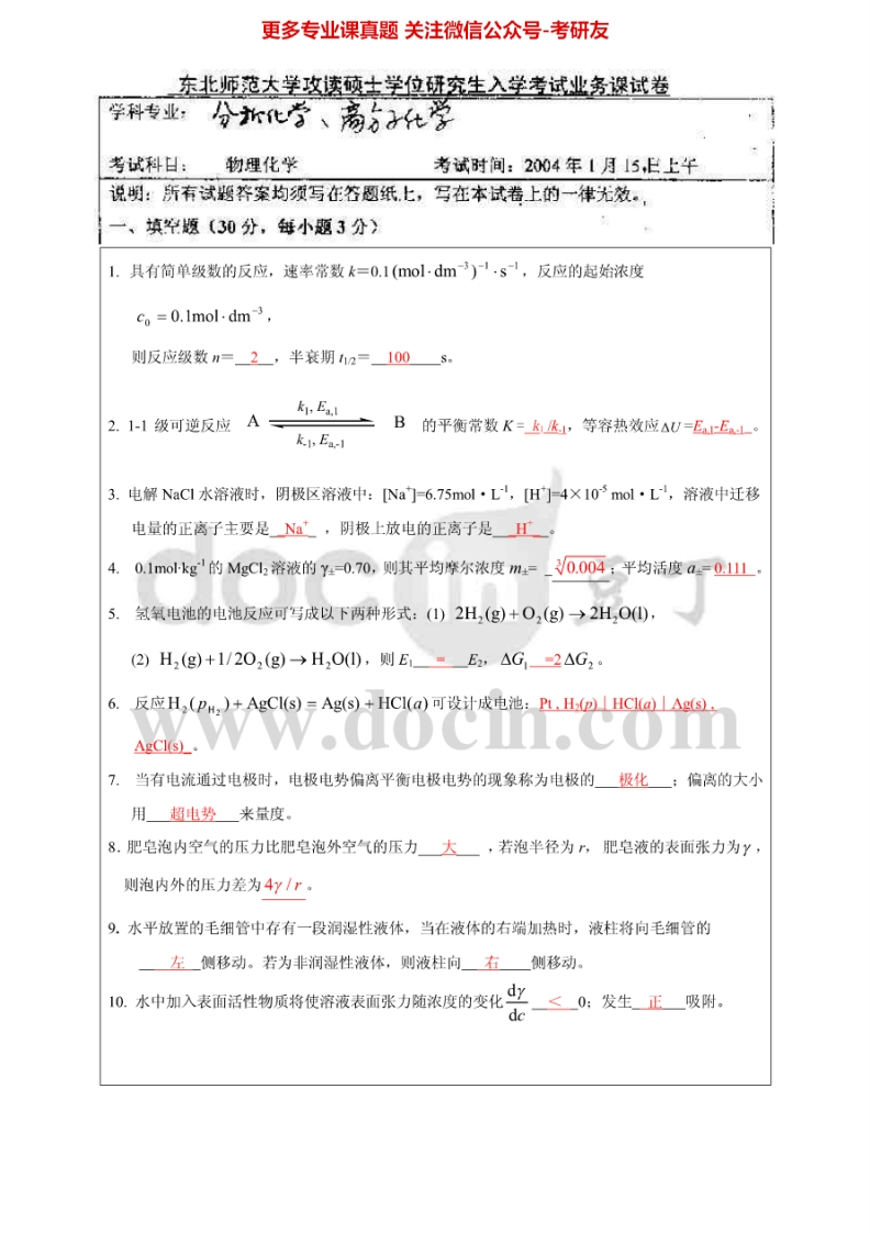 东北师范大学物理化学（含结构化学）2004、2006-2007考研真题汇编.Image.Marked-学习资源网 - 分享优质学习资料