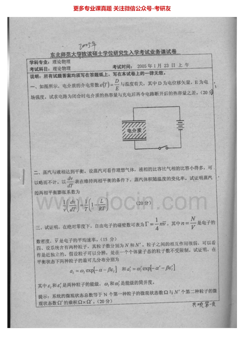 东北师范大学理论物理历年真题2005考研真题汇编.Image.Marked