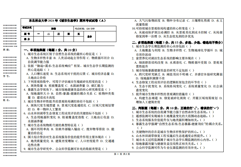 东北林业大学2024年《城市生态学》期末考试试卷（Ａ）