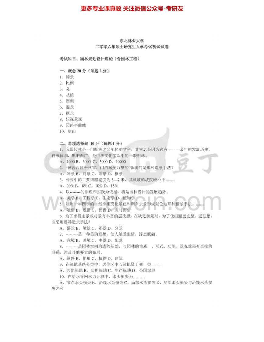 东北林业大学501风景园林规划设计（4小时）：园林规划设计理论2006-2008考研真题汇编.Image.Marked