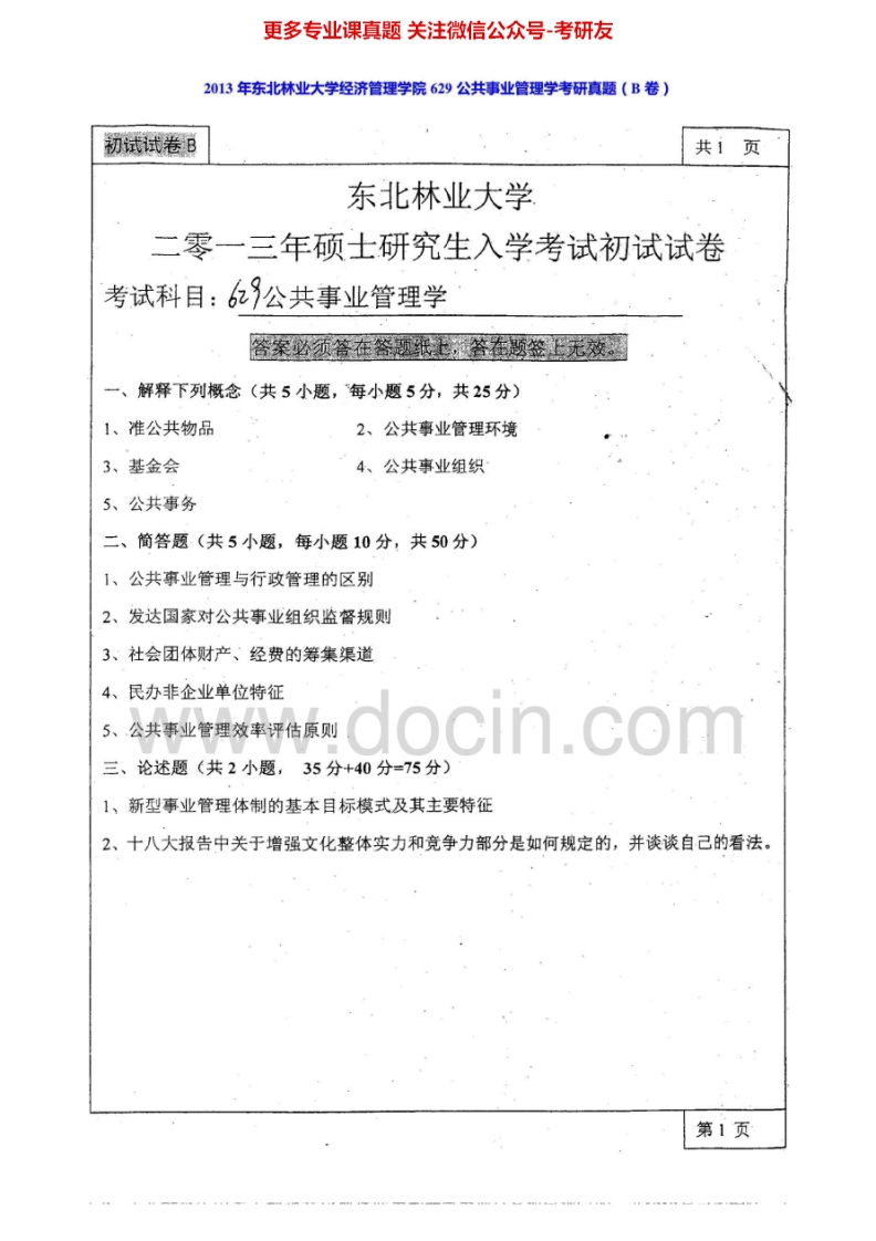 东北林业大学629公共事业管理学2009-2013考研真题汇编.Image.Marked-学习资源网 - 分享优质学习资料