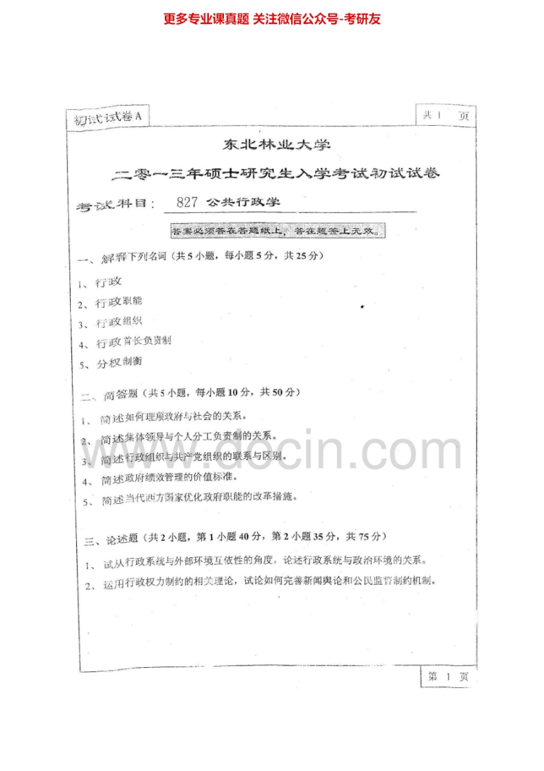 东北林业大学827公共行政学2010-2013考研真题汇编.Image.Marked