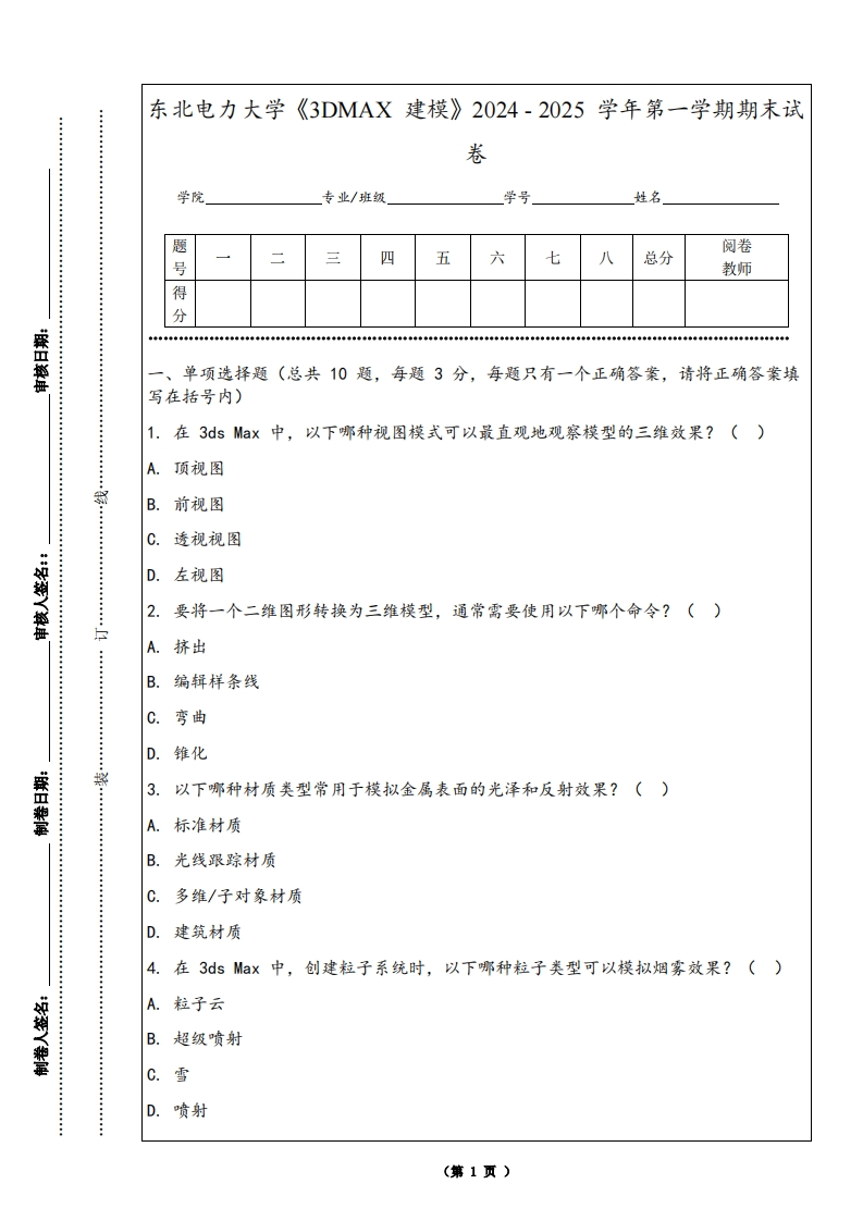 东北电力大学《3DMAX建模》2024-2025学年第一学期期末试卷-学习资源网 - 学习助手专注分享优质学习资源