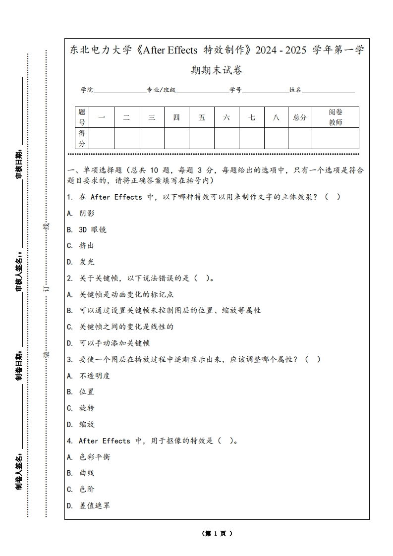 东北电力大学《AfterEffects特效制作》2024-2025学年第一学期期末试卷