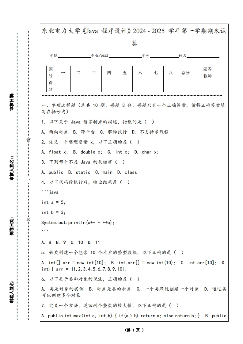 东北电力大学《Java程序设计》2024-2025学年第一学期期末试卷-学习资源网 - 学习助手专注分享优质学习资源