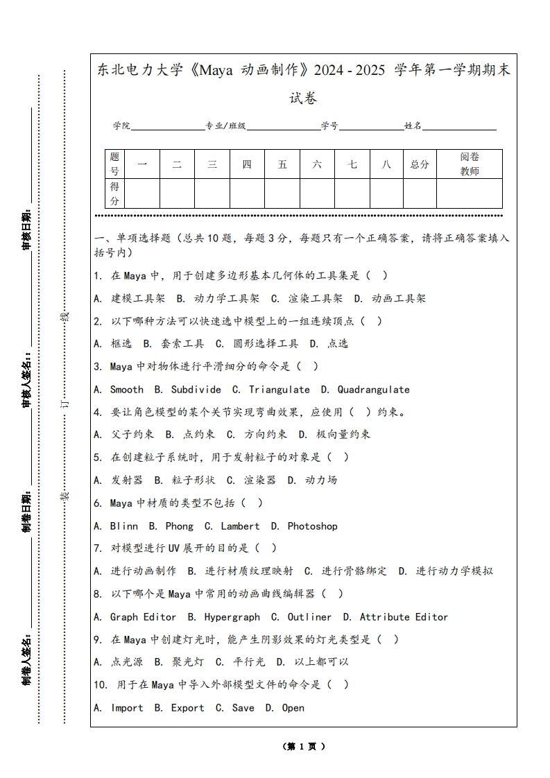 东北电力大学《Maya动画制作》2024-2025学年第一学期期末试卷