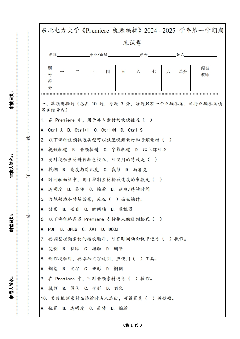 东北电力大学《Premiere视频编辑》2024-2025学年第一学期期末试卷-学习资源网 - 学习助手专注分享优质学习资源