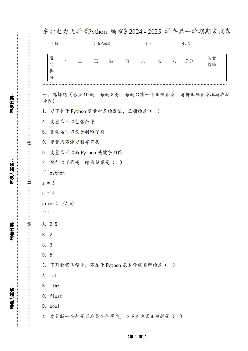 东北电力大学《Python编程》2024-2025学年第一学期期末试卷-学习资源网 - 学习助手专注分享优质学习资源