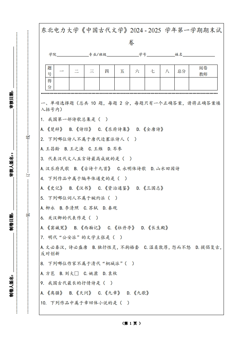 东北电力大学《中国古代文学》2024-2025学年第一学期期末试卷-学习资源网 - 学习助手专注分享优质学习资源